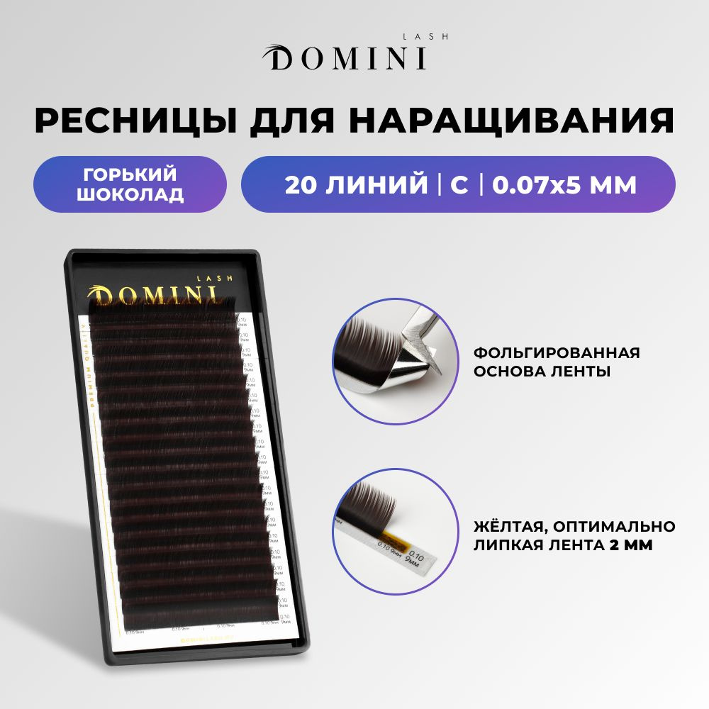 Domini Ресницы для наращивания C/0.07/5 мм / горький шоколад (20 линий) / Домини  #1