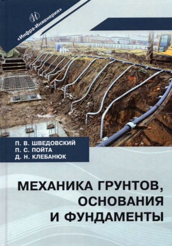 Механика грунтов, основания и фундаменты. Шведовский. | Шведовский Петр Владимирович, Клебанюк Дмитрий #1