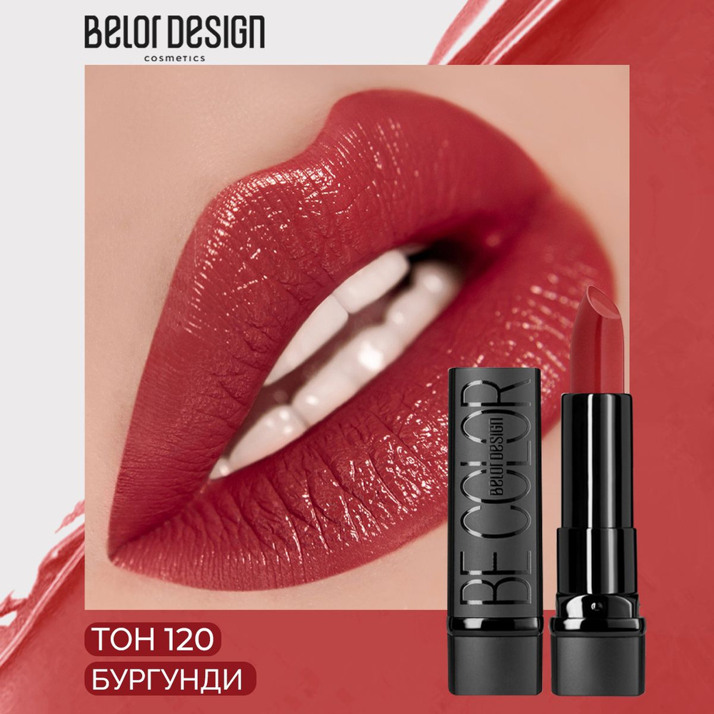 BELOR DESIGN Губная помада BE COLOR тон 120 #1