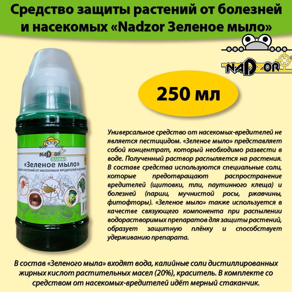 Зеленое Мыло концентрат 250 мл. Средство для защиты растений от вредителей, Надзор  #1