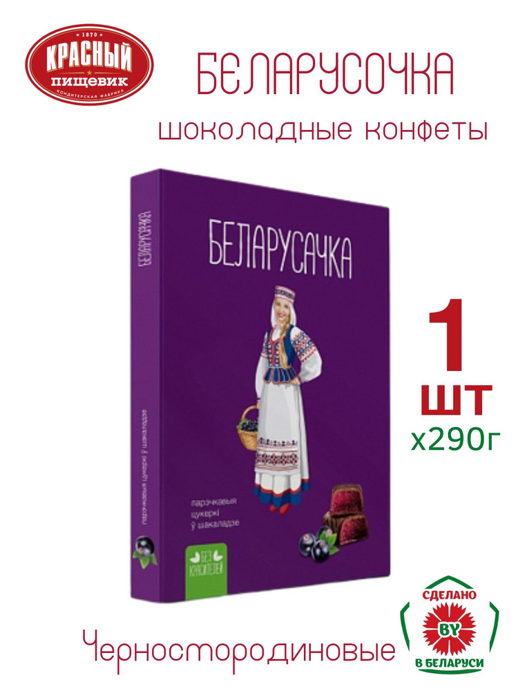 Набор конфет "Черносмородиновые" ТМ Белорусочка 290г. 1шт  #1