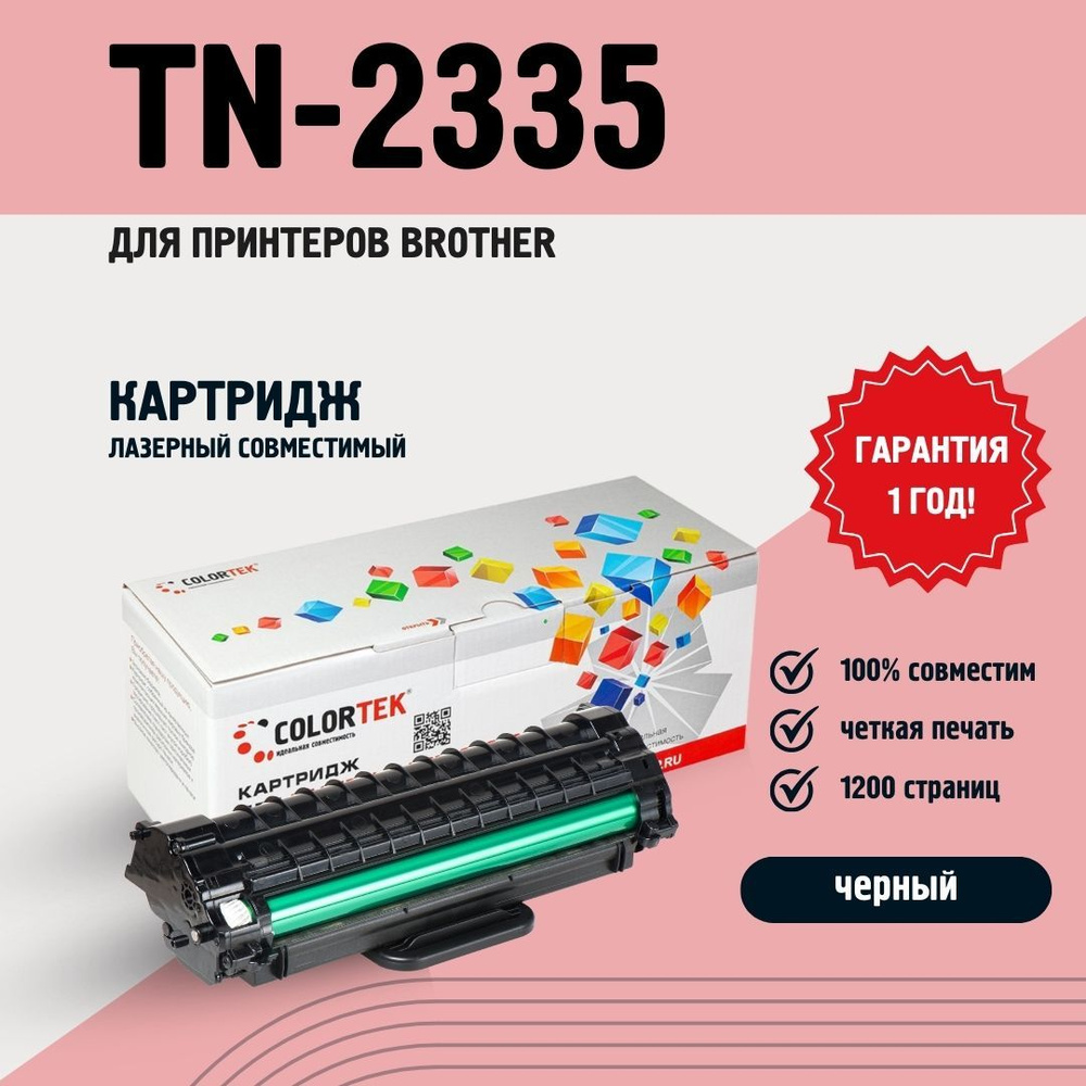 Картридж Colortek TN-2335 для принтеров Brother лазерный, черный, 1200 страниц  #1