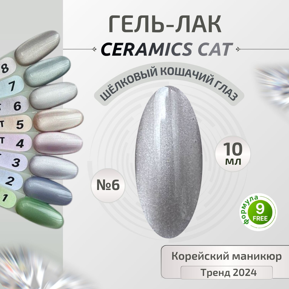 Y.ME Гель лак CERAMICS cat №6 (серый) 10 мл, Кошачий глаз с шелковым эффектом, для маникюра и педикюра #1