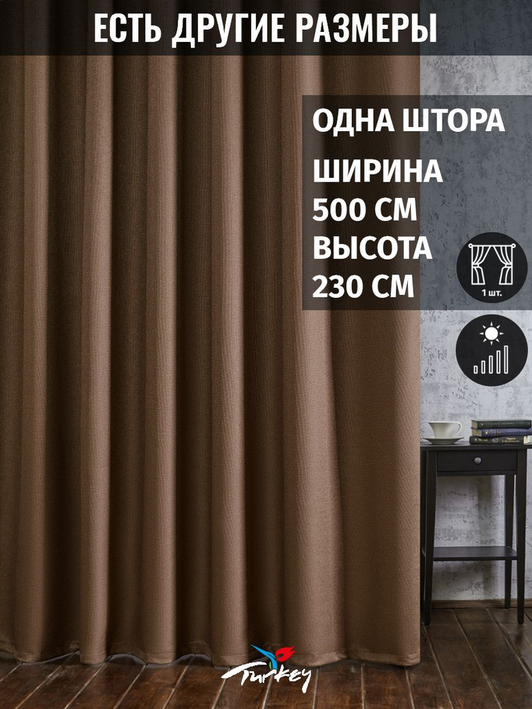 AG Design Штора 230х500см, коричневый #1