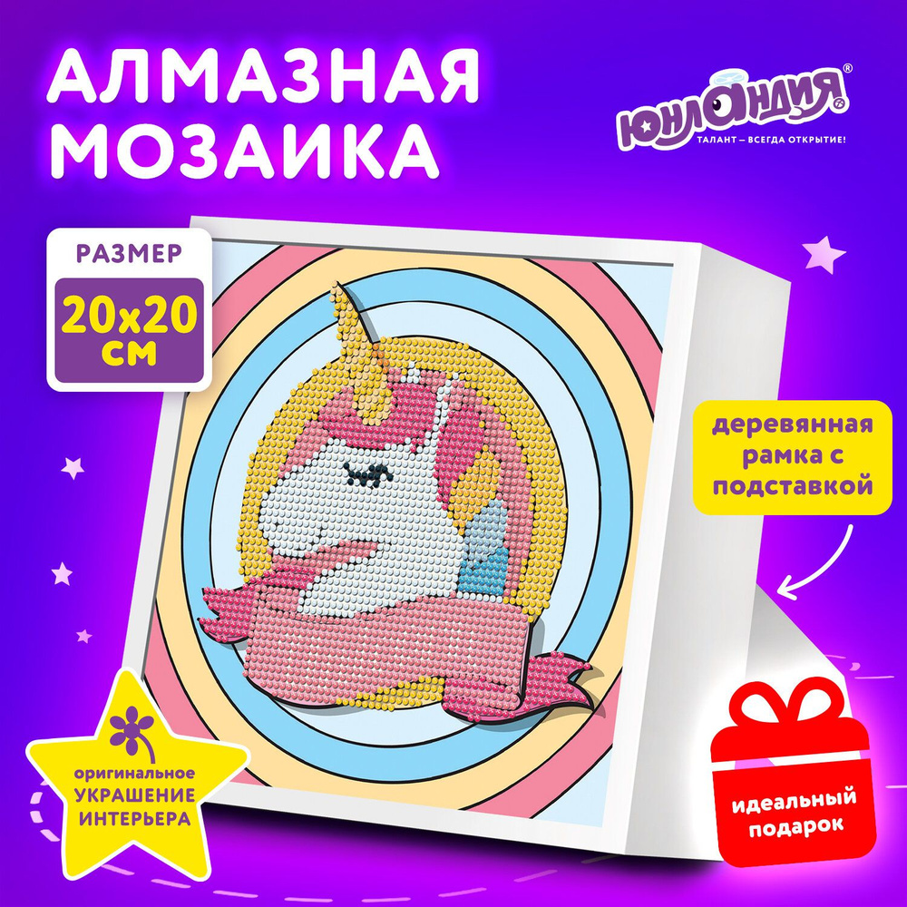 Картина стразами (алмазная мозаика) 20*20 см, ЮНЛАНДИЯ "Единорог", в деревянной рамке, 662436  #1