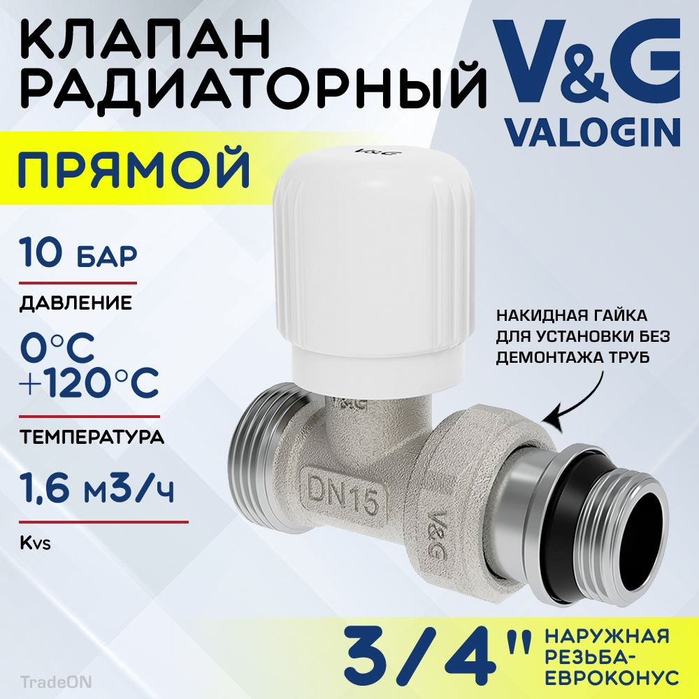 Клапан радиаторный прямой 3/4" НР х 3/4" Евроконус Kvs 1,6 V&G VALOGIN ручной / Регулирующий вентиль #1