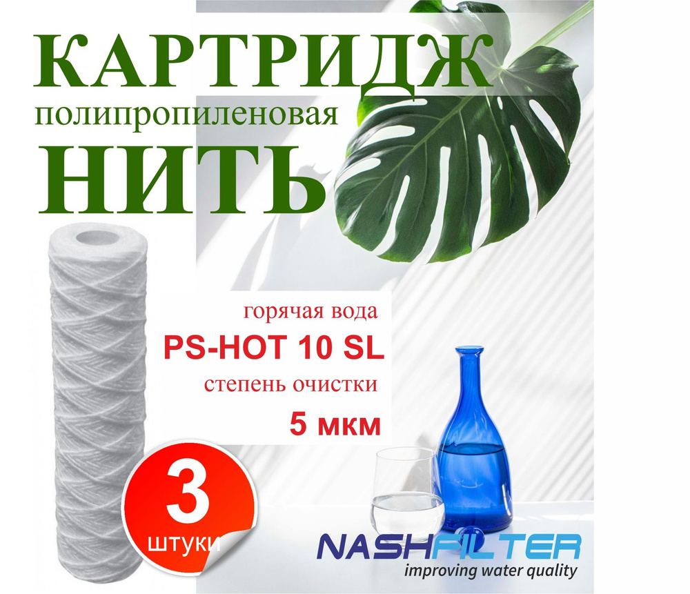 Картридж из полипропиленовой нити для горячей воды PS-HOT 10SL (3 штуки) 5mkm  #1