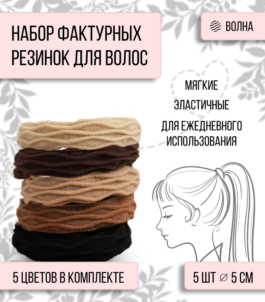 Резинки для волос/Бесшовные/Разных цветов/Набор 5 шт./Волна/Аксессуар для женщин и девочек  #1
