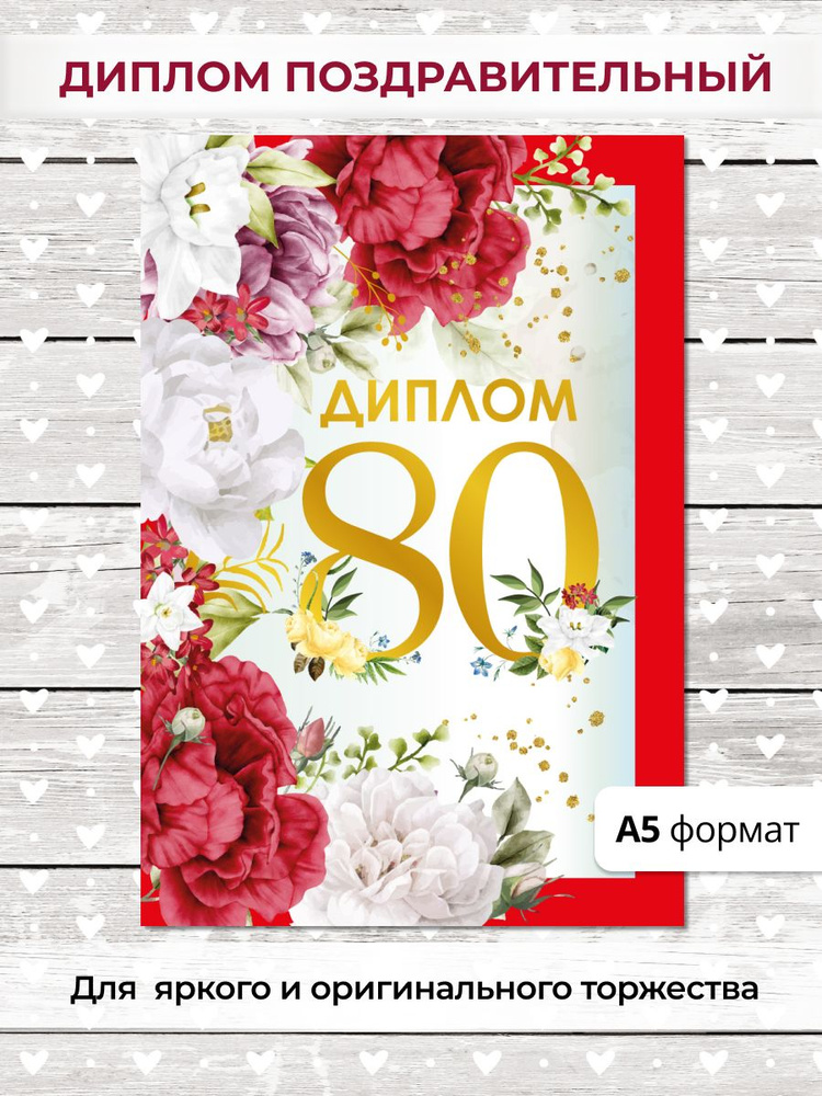 Диплом подарочный на день рождения, юбилей 80 лет #1