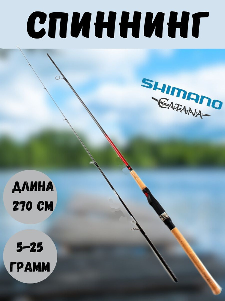 Shimano Спиннинг, рабочая длина:  270 см , до 25 гр #1