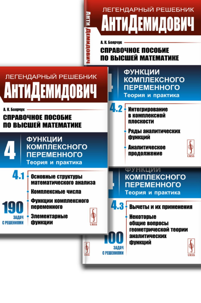 КОМПЛЕКТ: АнтиДЕМИДОВИЧ. ТОМ 4 (В 3-х ЧАСТЯХ): Справочное пособие по высшей математике. ФУНКЦИИ КОМПЛЕКСНОГО #1