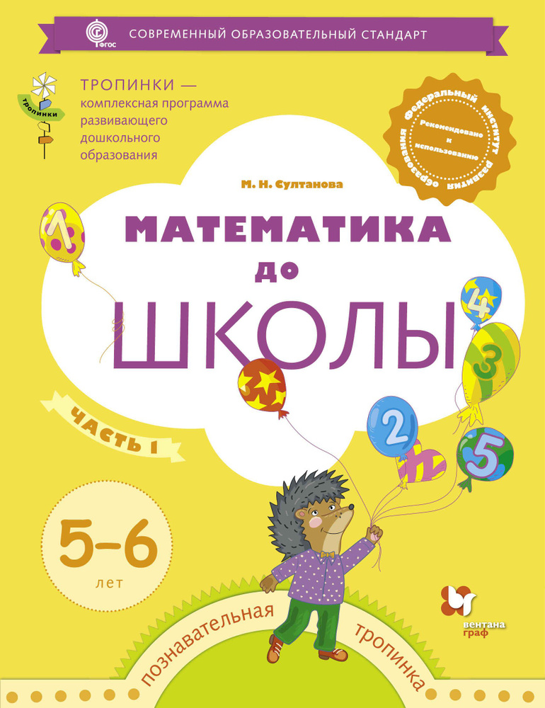 Математика до школы. 5-6 лет. В 2-х частях. Часть 1. Султанова М.Н.  #1