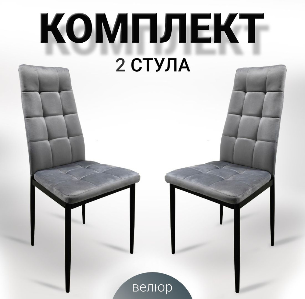 Мягкие стулья в велюре 2 шт, для кухни, гостиной, Cafe 2, серый, со спинкой  #1