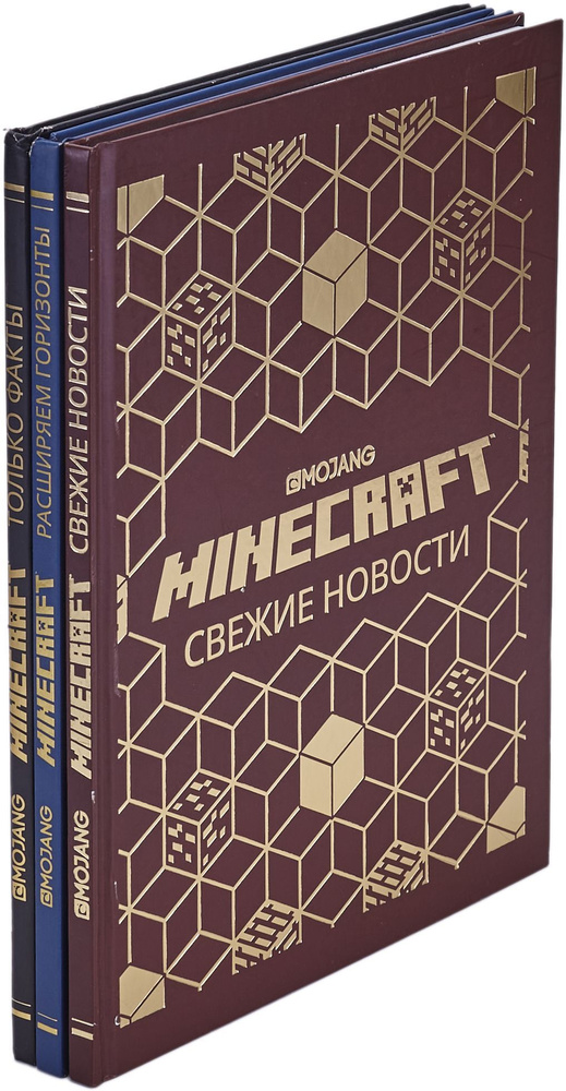 Minecraft: Расширяем горизонты. Свежие новости. Только факты (комплект из 3 книг)  #1