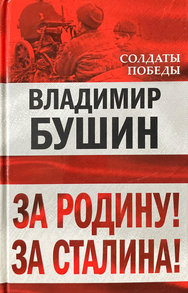 За Родину! За Сталина! | Бушин Владимир Сергеевич #1