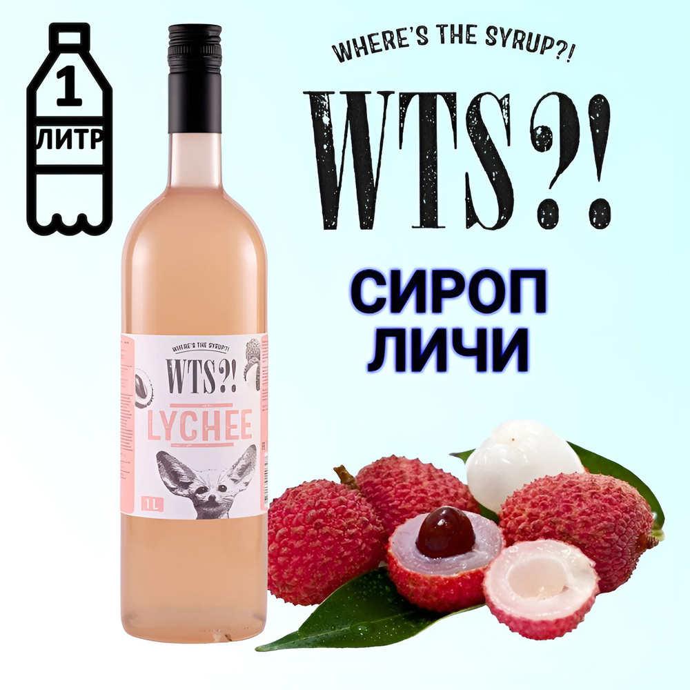 Сироп WTS?! вкус Личи , 1 л #1