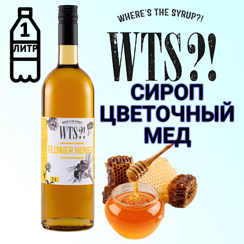 Сироп WTS?! вкус Цветочный мед , 1 л #1