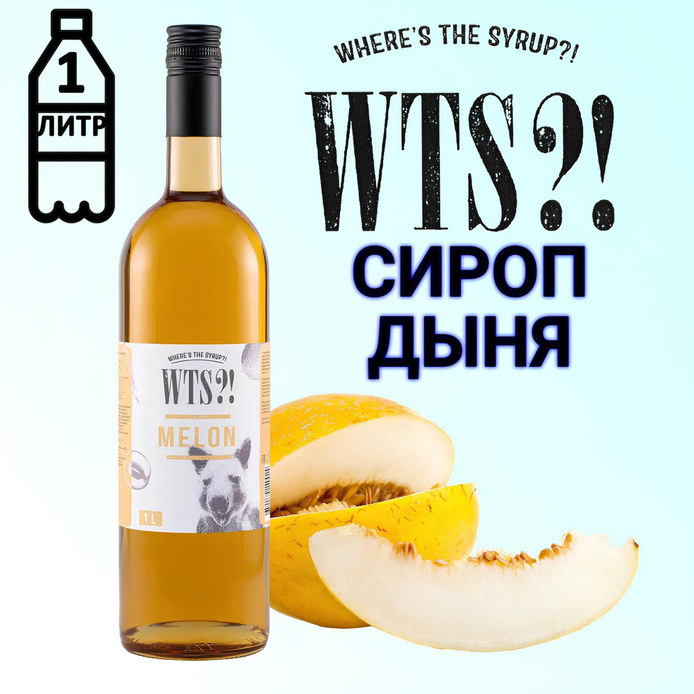 Сироп WTS?! вкус Дыня , 1 л #1