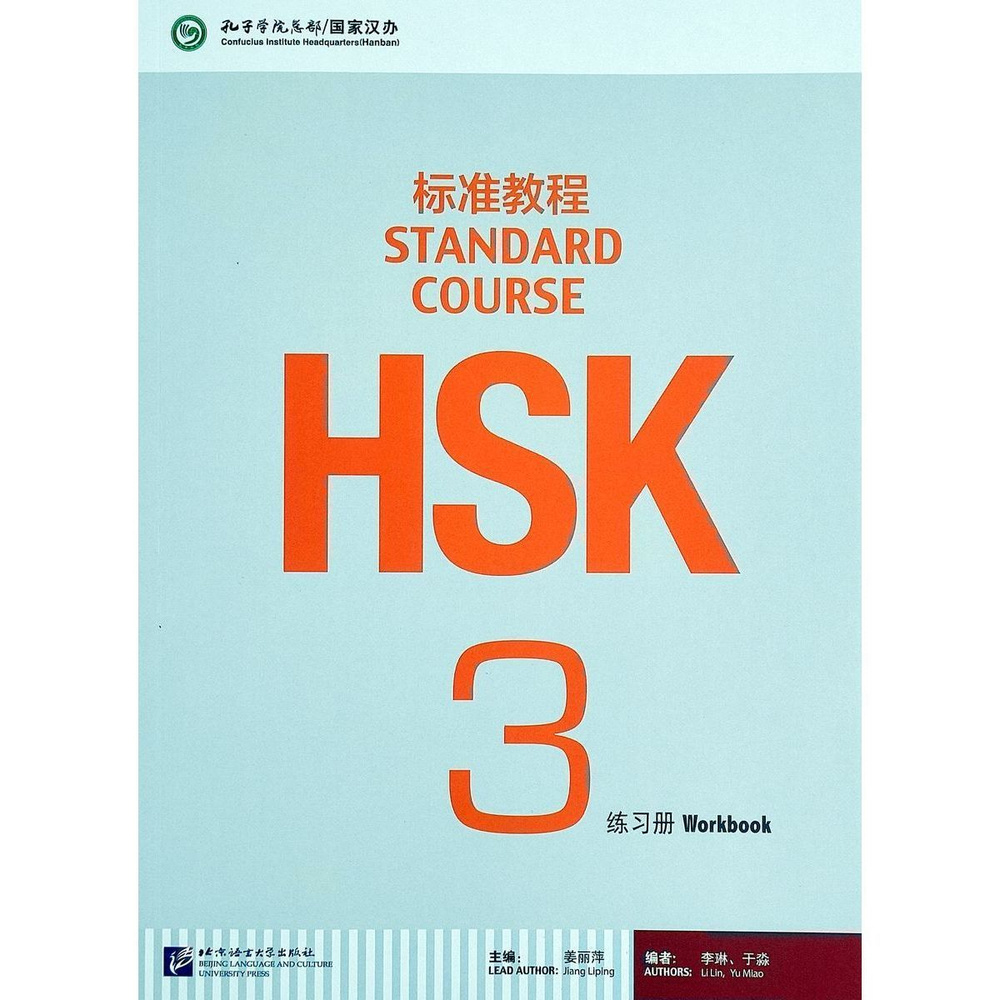 HSK Standard Course 3 Workbook #1