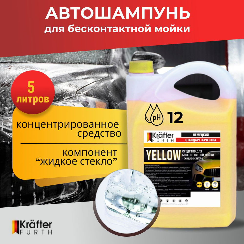 Автошампунь для бесконтактной мойки Yellow, Krafter Furth, 5 кг #1