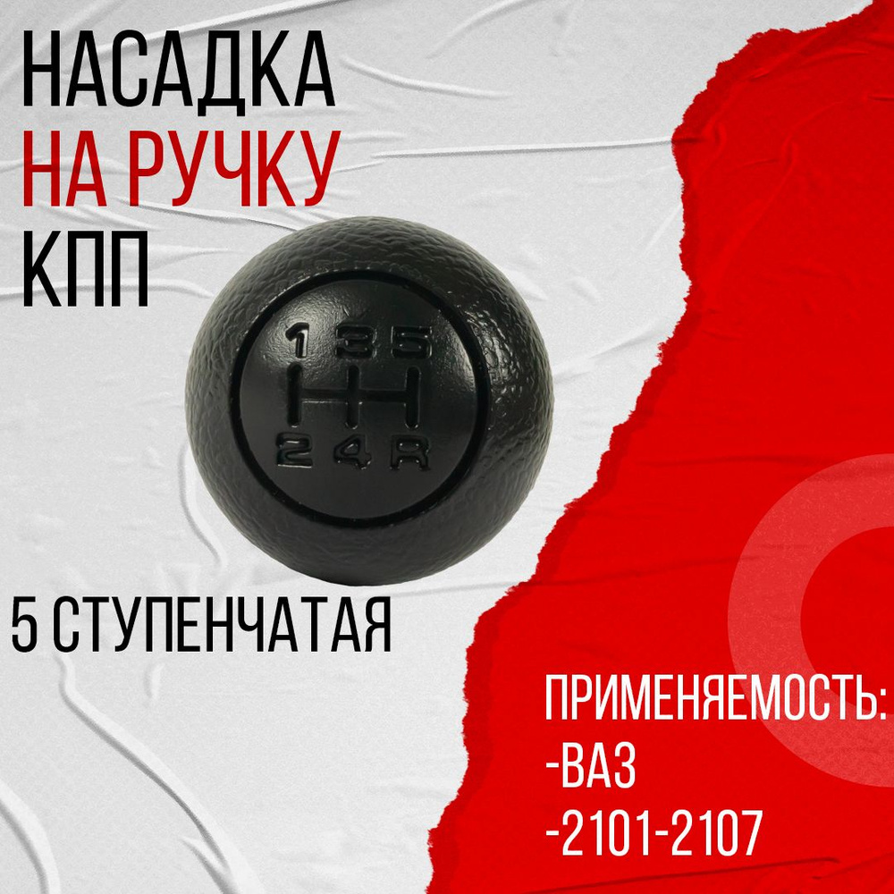 Насадка на ручку КПП ВАЗ 2101-2107 5 ступенчатая (21050-1703088-10) #1