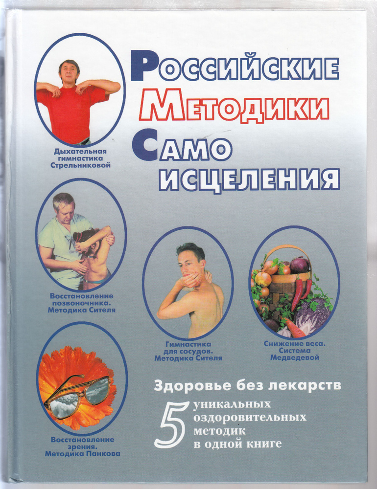 И. В. Медведева, О. П. Панков, Т. А. Пугачёва, А. Б. Ситель, М. Н. Щетинин. Российские методики самоисцеления #1