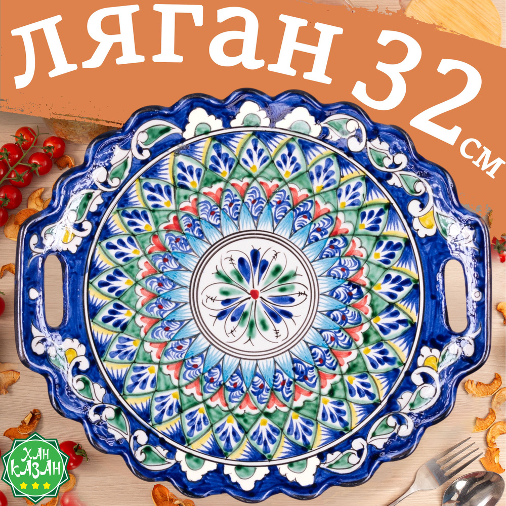 Блюдо сервировочное Ляган узбекский 32 см ручная работа  #1