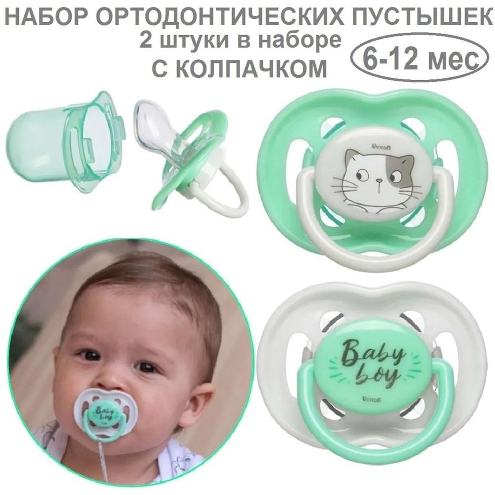 Набор пустышек Uviton ортодонтических с колпачком Baby Набор 2 штуки 6-12 месяцев 0402/02 мятные  #1