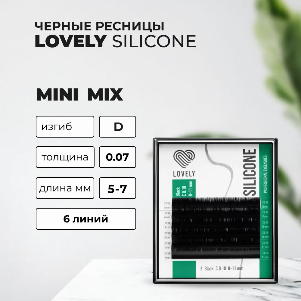 Ресницы Lovely Silicone MINI 6 линий Микс D 0.07 5-7 mm #1