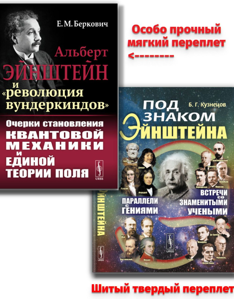 КОМПЛЕКТ: 1. Альберт ЭЙНШТЕЙН и "революция вундеркиндов": Очерки СТАНОВЛЕНИЯ КВАНТОВОЙ МЕХАНИКИ И ЕДИНОЙ #1