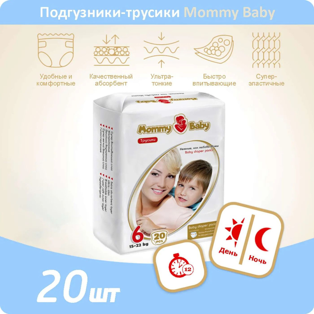 Подгузники-трусики Mommy Baby Размер 6. 20 штук в упаковке 15-22 кг  #1