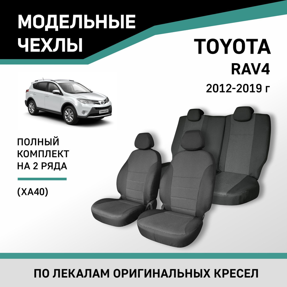 Модельные чехлы на сиденья Toyota RAV4 2012-2019 жаккард #1