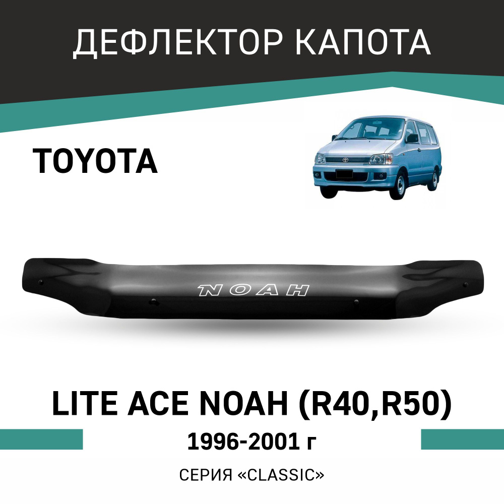 Дефлектор капота Toyota Lite Ace Noah 1996-2001 #1