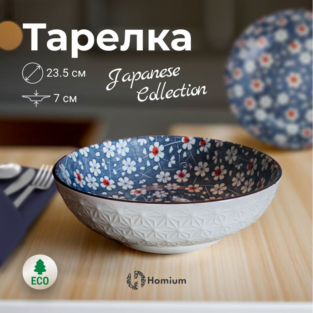 Глубокая обеденная тарелка из керамики Homium Japanese Collection, D23.5см, 1 шт  #1