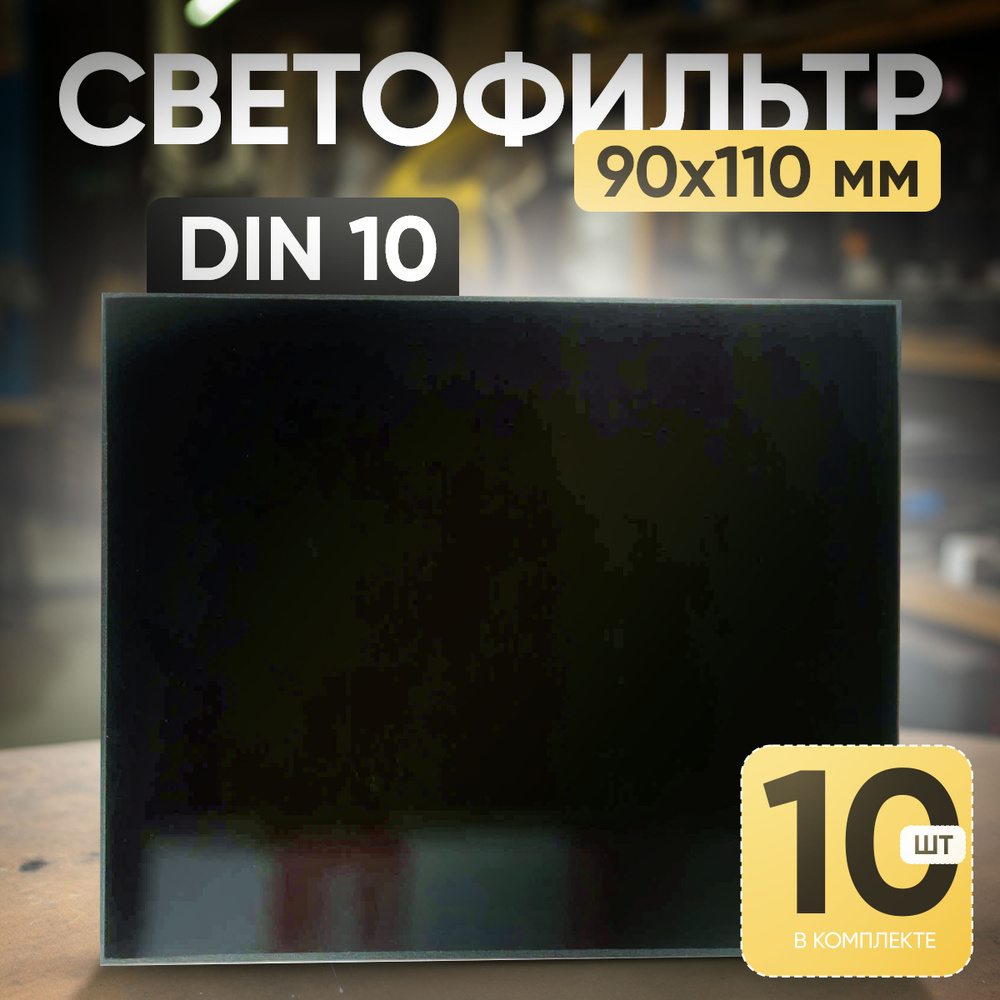 Светофильтр DIN 10 (110х90) - 10 шт. #1