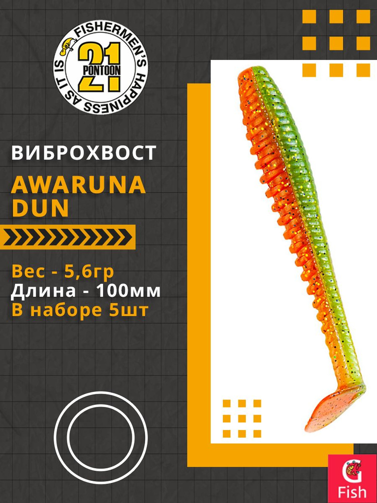 Виброхвост Pontoon21 Homunculures Awaruna Dun, 4.0'', длина 100мм, вес 5,6гр, цвет 4216, в упаковке 5шт #1