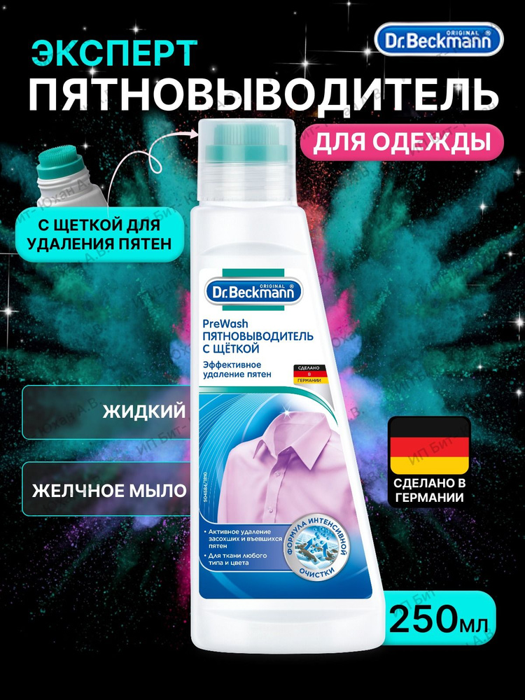 Dr.Beckmann Пятновыводитель с щеткой Pre Wash Желчное мыло, 250 мл  #1