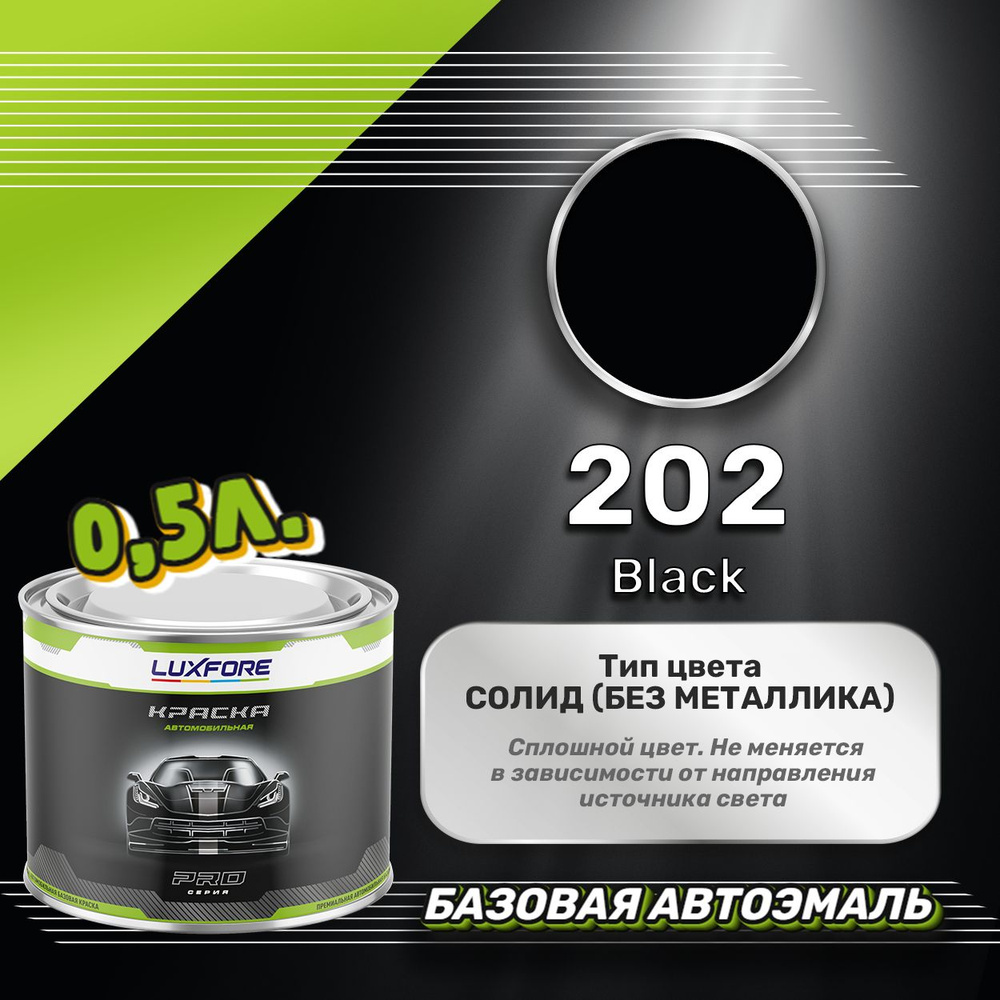 Luxfore краска базовая, цвет 202 Black 500 мл #1