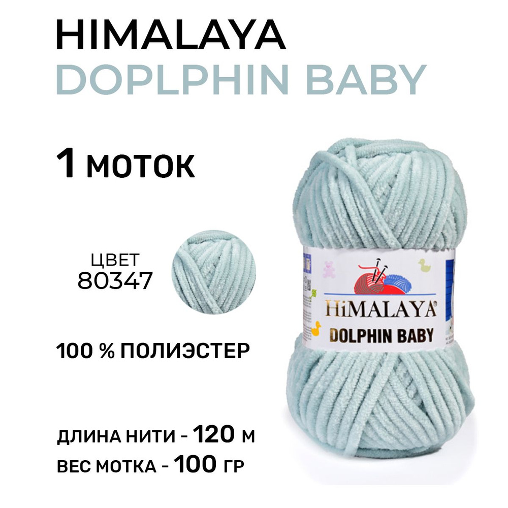 Плюшевая пряжа для вязания Himalaya Dolphin Baby (Гималая Долфин Бэби) 80347 / 100 г-120 м, 1 моток  #1