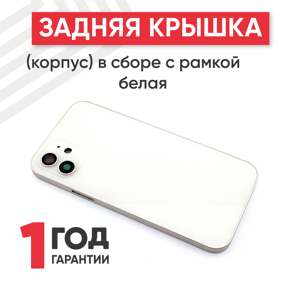 Задняя крышка (корпус) в сборе с рамкой для iPhone 12, белая #1