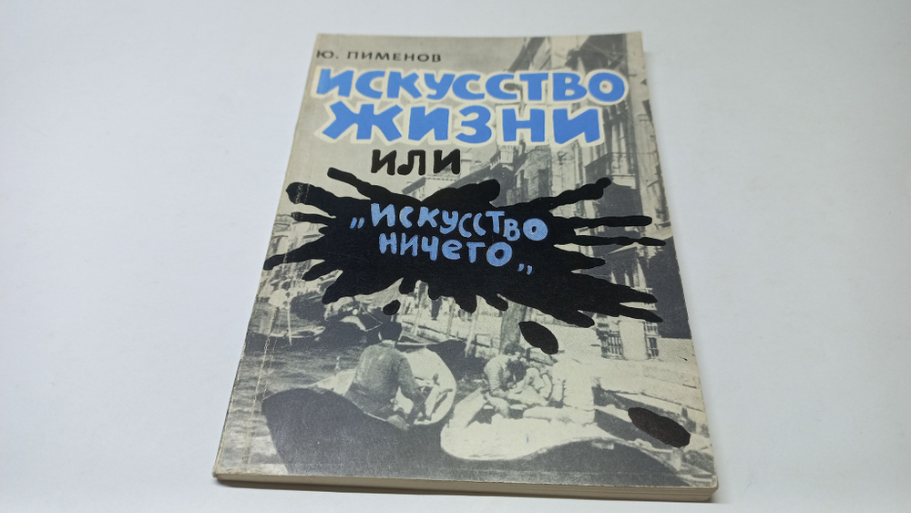 Искусство жизни или "искусство ничего". Ю. Пименов | Пименов Юрий Иванович  #1