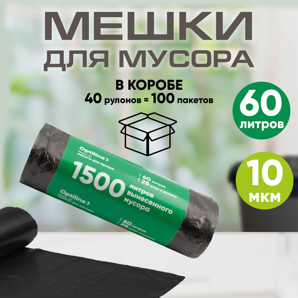 Мешки для мусора 60л, 10 мкм, ПНД, 25шт/рул, 60х80 см, 40 рулонов в коробе  #1