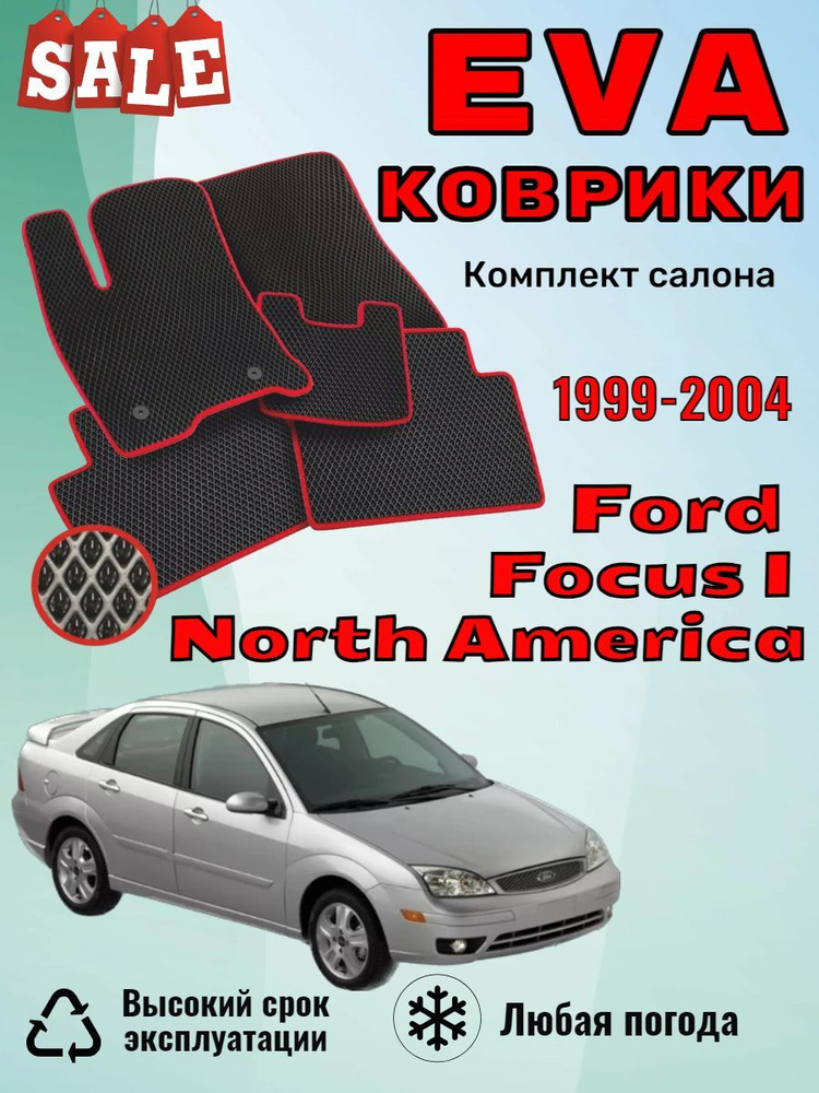 Evo Eva Эва коврики Форд Фокус 1 Ford Focus (North America) #1