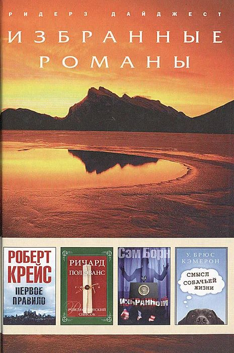 Сборник избранных романов. Первое правило. Рождественский список. Избранный. Смысл собачьей жизни | Крейс #1