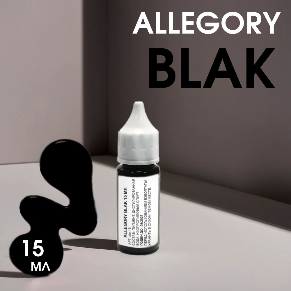 Краска для тату чёрная Allegory BLAK black Lining and Shading 15 мл #1