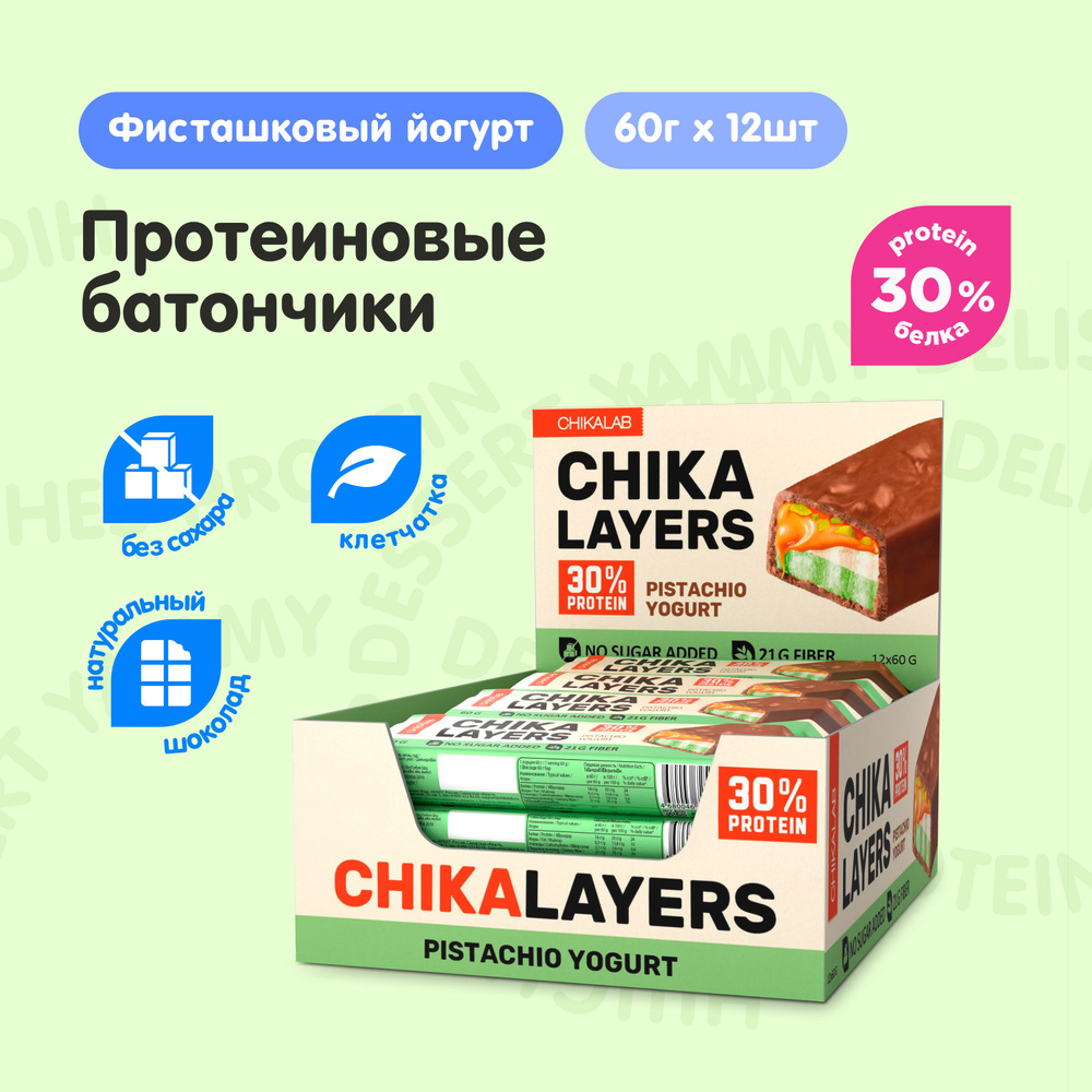 CHIKALAB Chika Layers Протеиновые батончики в шоколаде без сахара "Фисташковый йогурт", 12шт х 60г  #1