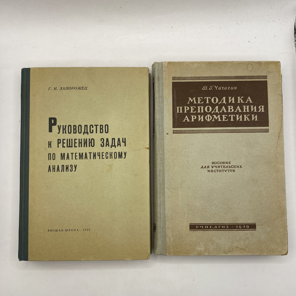 Набор из 2 книг:Руководство к решению задач по математическому анализу 1962/Методика преподавания арифметики #1