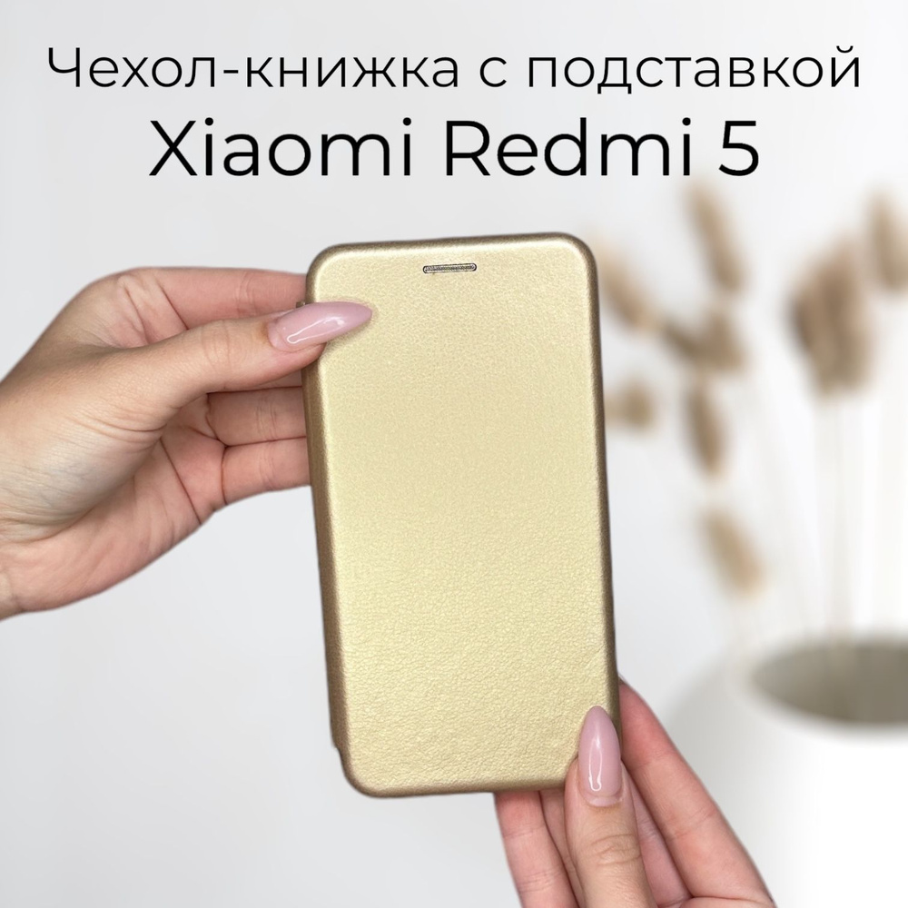 Чехол книжка для Xiaomi Redmi 5 (сяоми редми 5 ксиоми редми 5) из качественной импортной кожи с подставкой #1