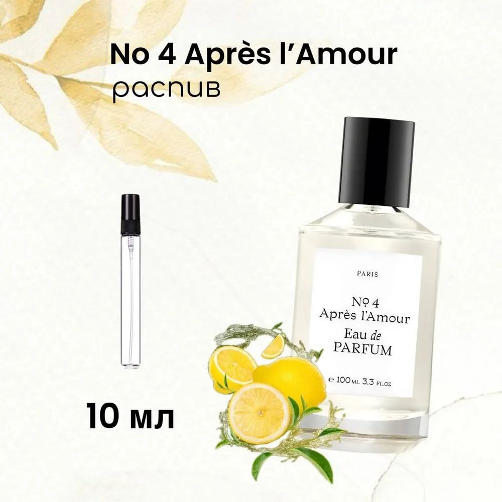 ROYALE PERFUME 07 No 4 Apres L'Amour Наливная парфюмерия 10 мл #1