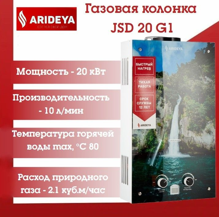 Газовая колонка ARIDEYA JSD 20 G1 Водопад #1